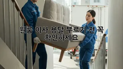 원룸 이사, 용달 부르기 전 꼭 확인하세요!