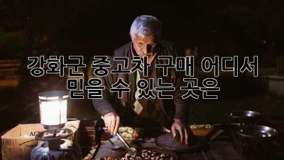 강화군 중고차 구매, 어디서? 믿을 수 있는 곳은?