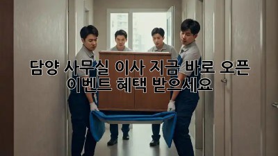 담양 사무실 이사? 지금 바로 오픈 이벤트 혜택 받으세요!
