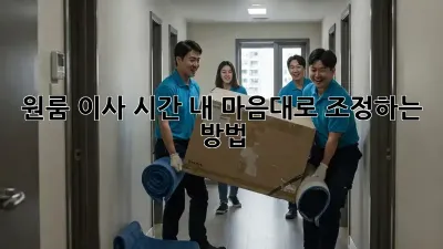 원룸 이사 시간, 내 마음대로 조정하는 방법!
