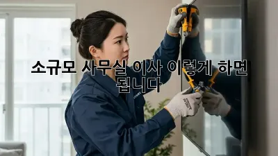 소규모 사무실 이사, 이렇게 하면 됩니다!