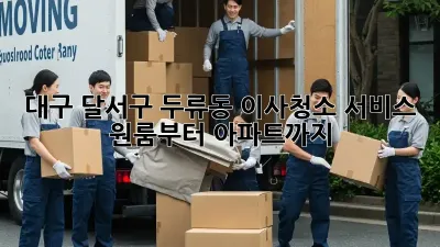 대구 달서구 두류동 이사청소 서비스: 원룸부터 아파트까지!