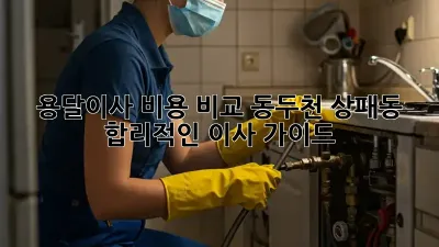 용달이사 비용 비교: 동두천 상패동 합리적인 이사 가이드