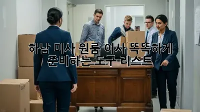 하남 미사 원룸 이사, 똑똑하게 준비하는 도구 리스트!