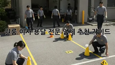 원룸 이사, 용달 전문 업체 추천 가이드