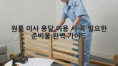 원룸 이사, 용달 이용 시 꼭 필요한 준비물 완벽 가이드!