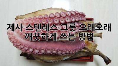 제사 스텐레스 그릇, 오래오래 ✨ 깨끗하게 쓰는 방법