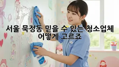 서울 묵정동 믿을 수 있는 청소업체, 어떻게 고르죠?