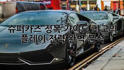 슈퍼카즈 정복 가이드: 최고의 플레이 전략 완벽 분석!